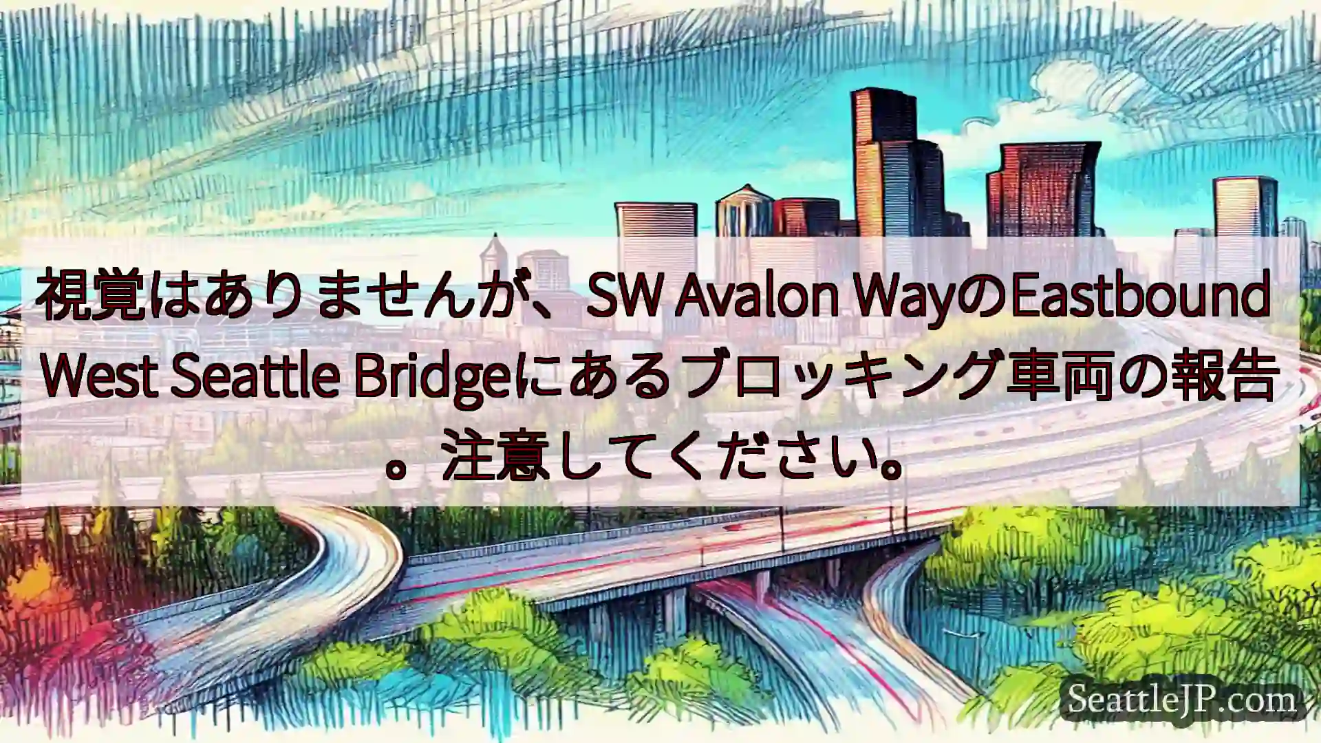 視覚はありませんが、SW Avalon WayのEastbound West Seattle