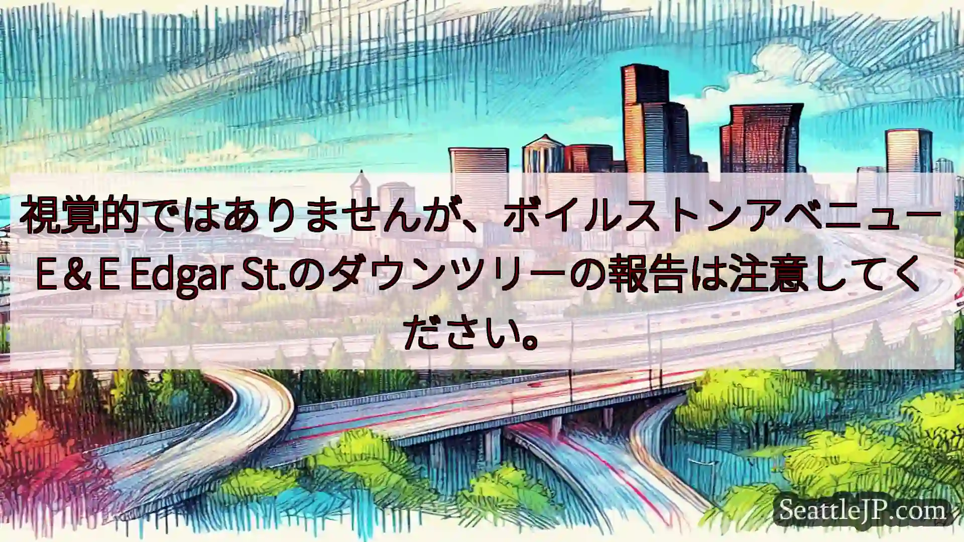 視覚的ではありませんが、ボイルストンアベニューE＆E Edgar