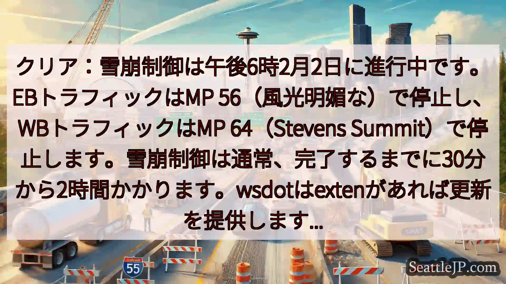 クリア：雪崩制御は午後6時2月2日に進行中です。EBトラフィックはMP