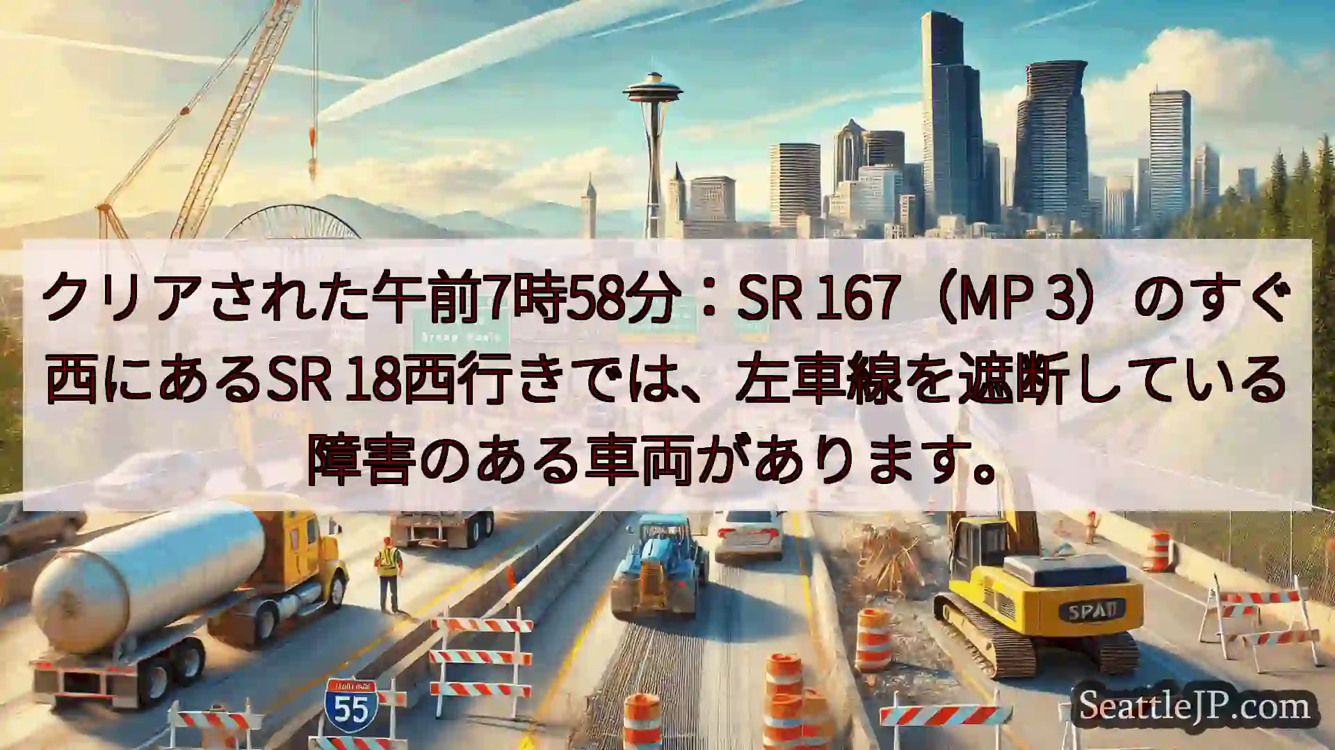クリアされた午前7時58分：SR 167（MP 3）のすぐ西にあるSR