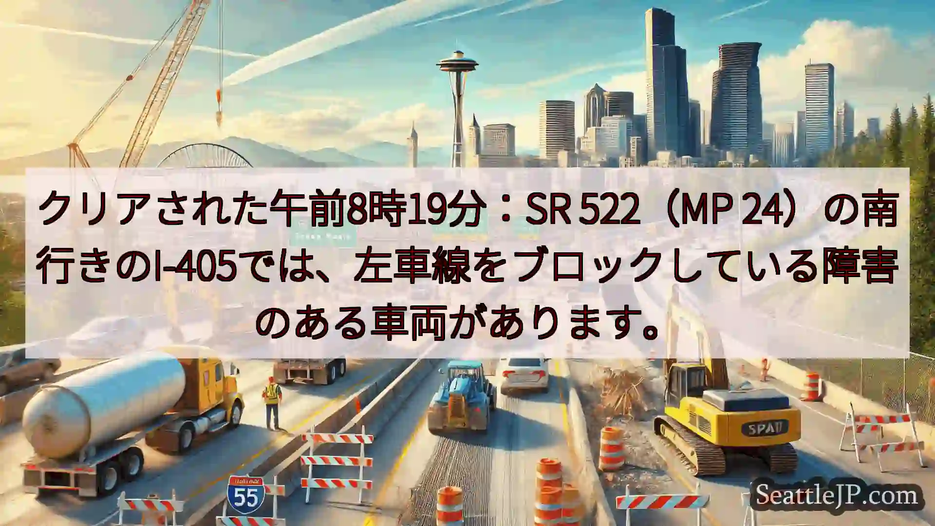 クリアされた午前8時19分：SR 522（MP