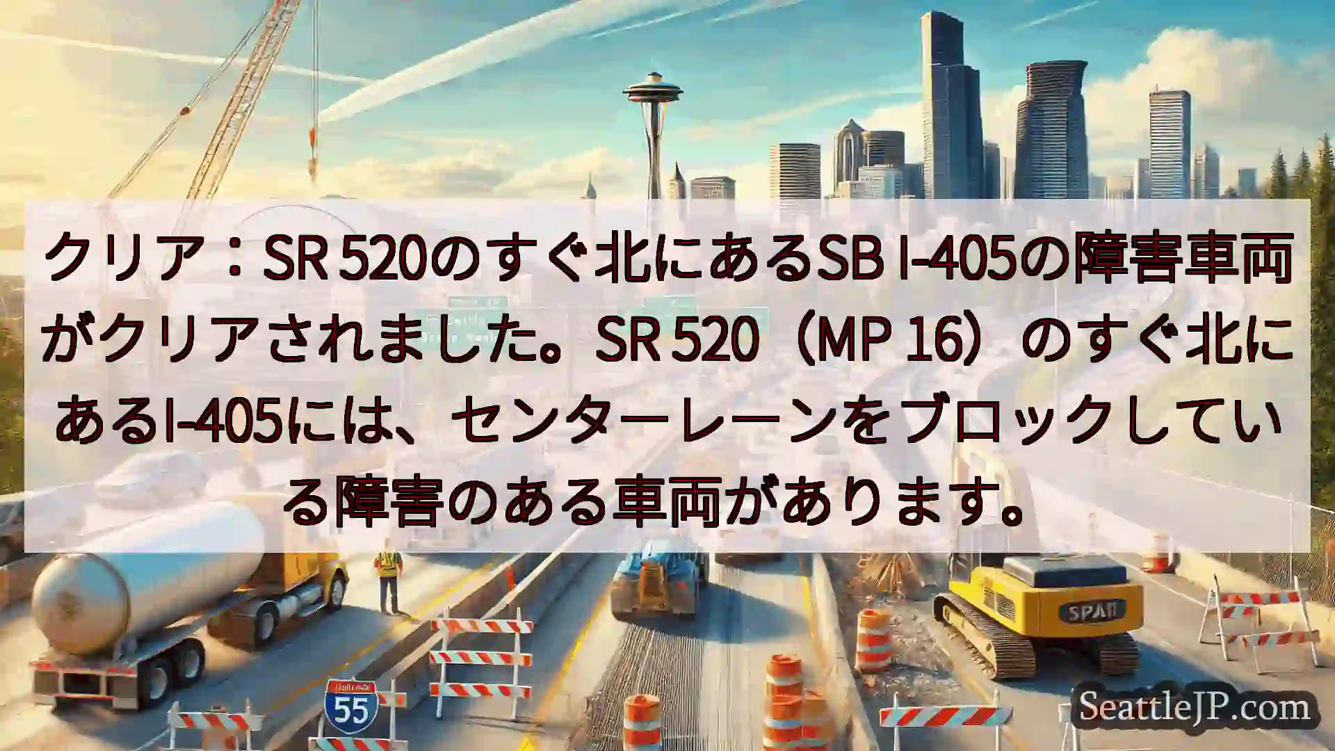 クリア：SR 520のすぐ北にあるSB I-405の障害車両がクリアされました。SR 520（MP