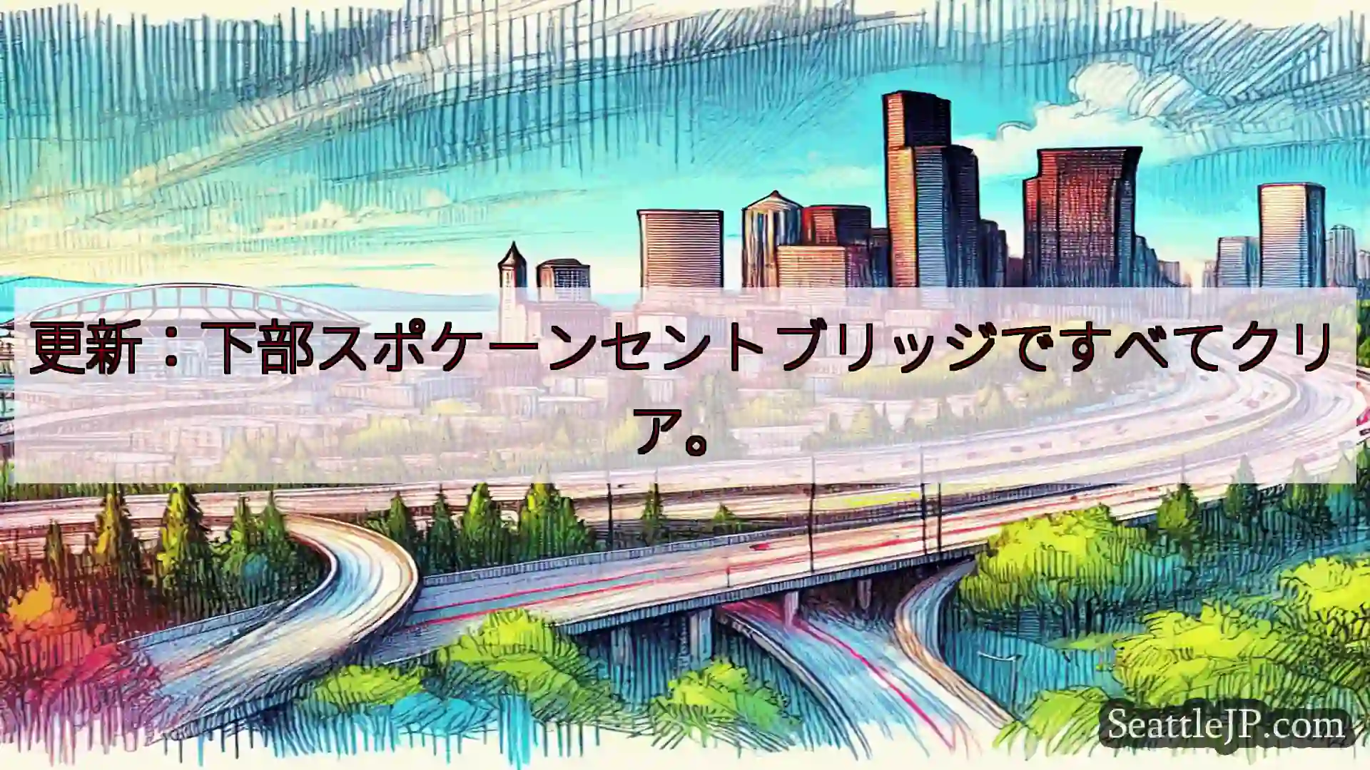 更新：下部スポケーンセントブリッジですべてクリア。