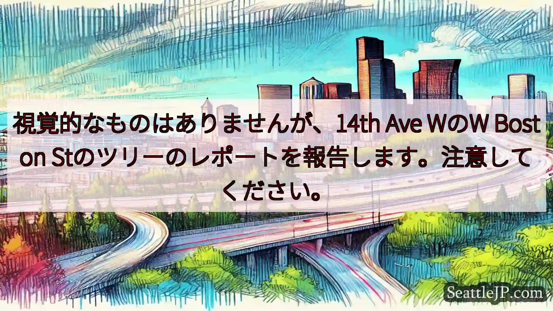 視覚的なものはありませんが、14th Ave WのW Boston
