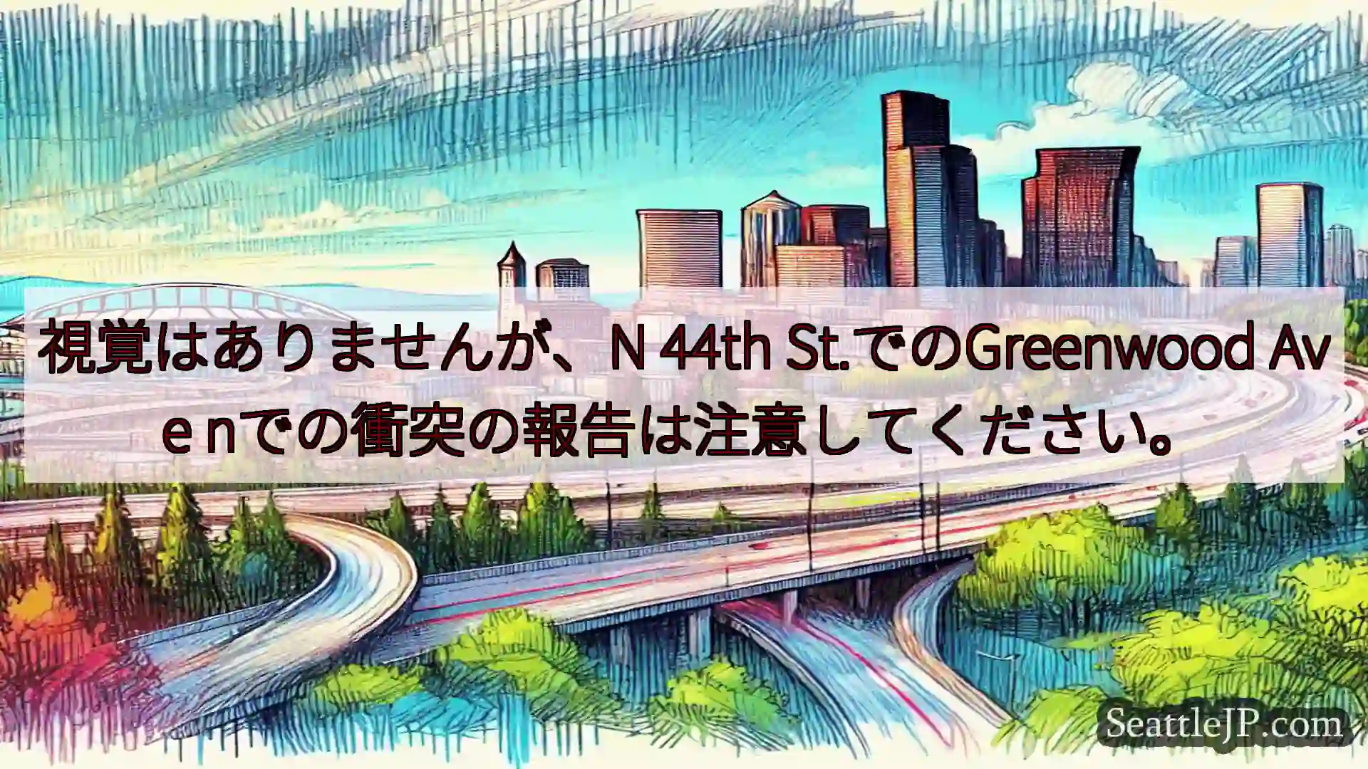 視覚はありませんが、N 44th St.でのGreenwood Ave