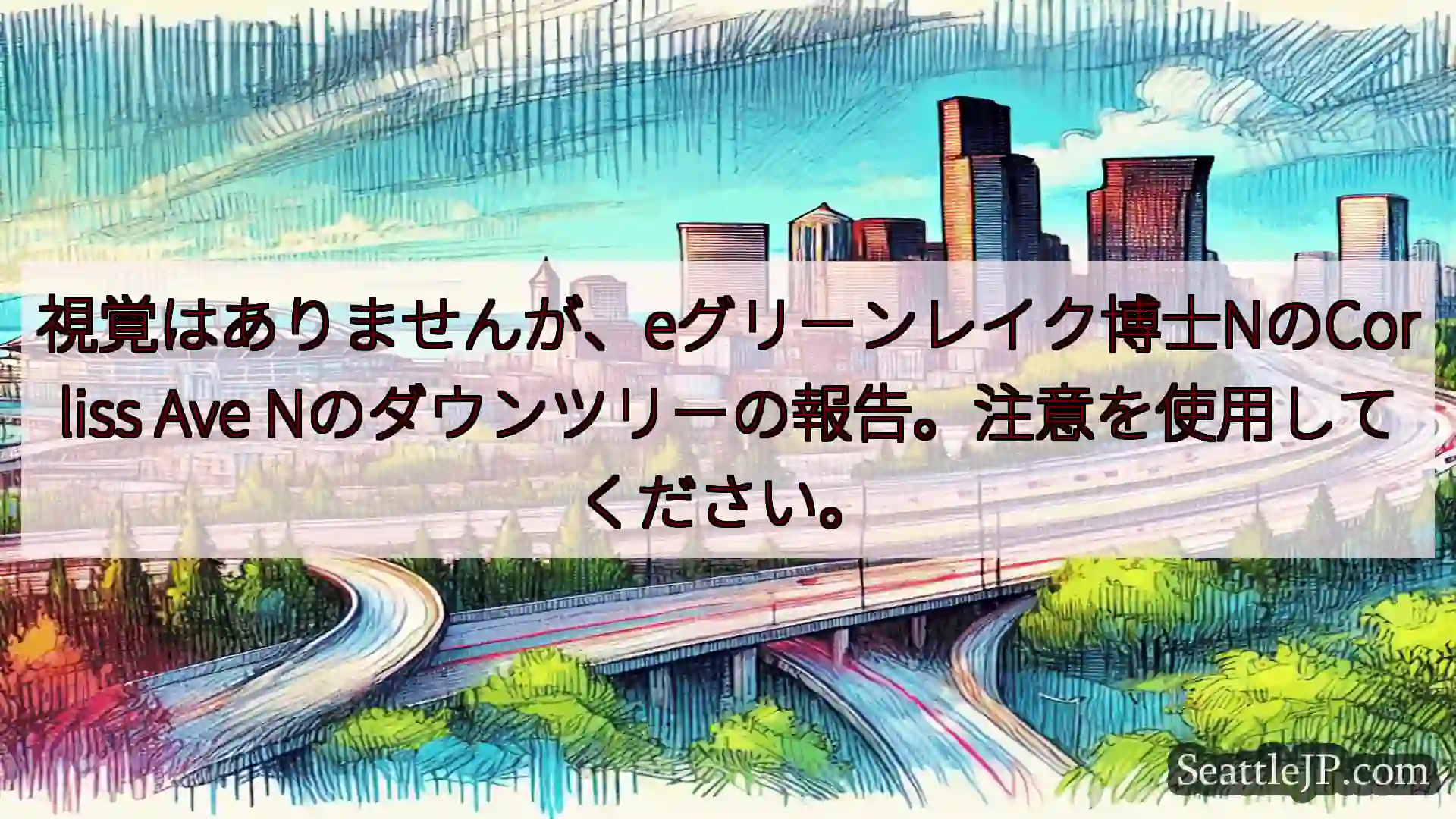 視覚はありませんが、eグリーンレイク博士NのCorliss Ave