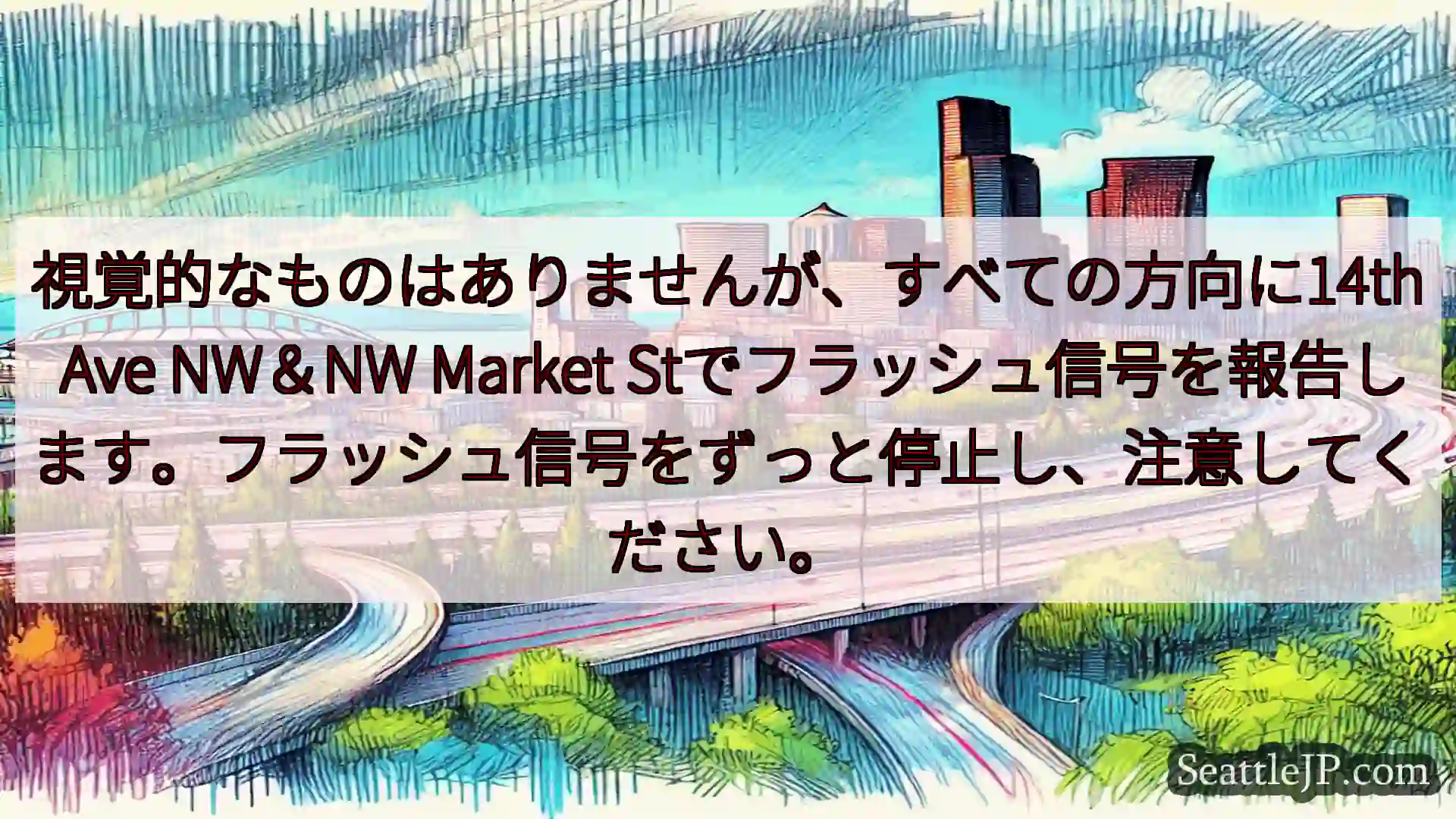 視覚的なものはありませんが、すべての方向に14th Ave NW＆NW Market