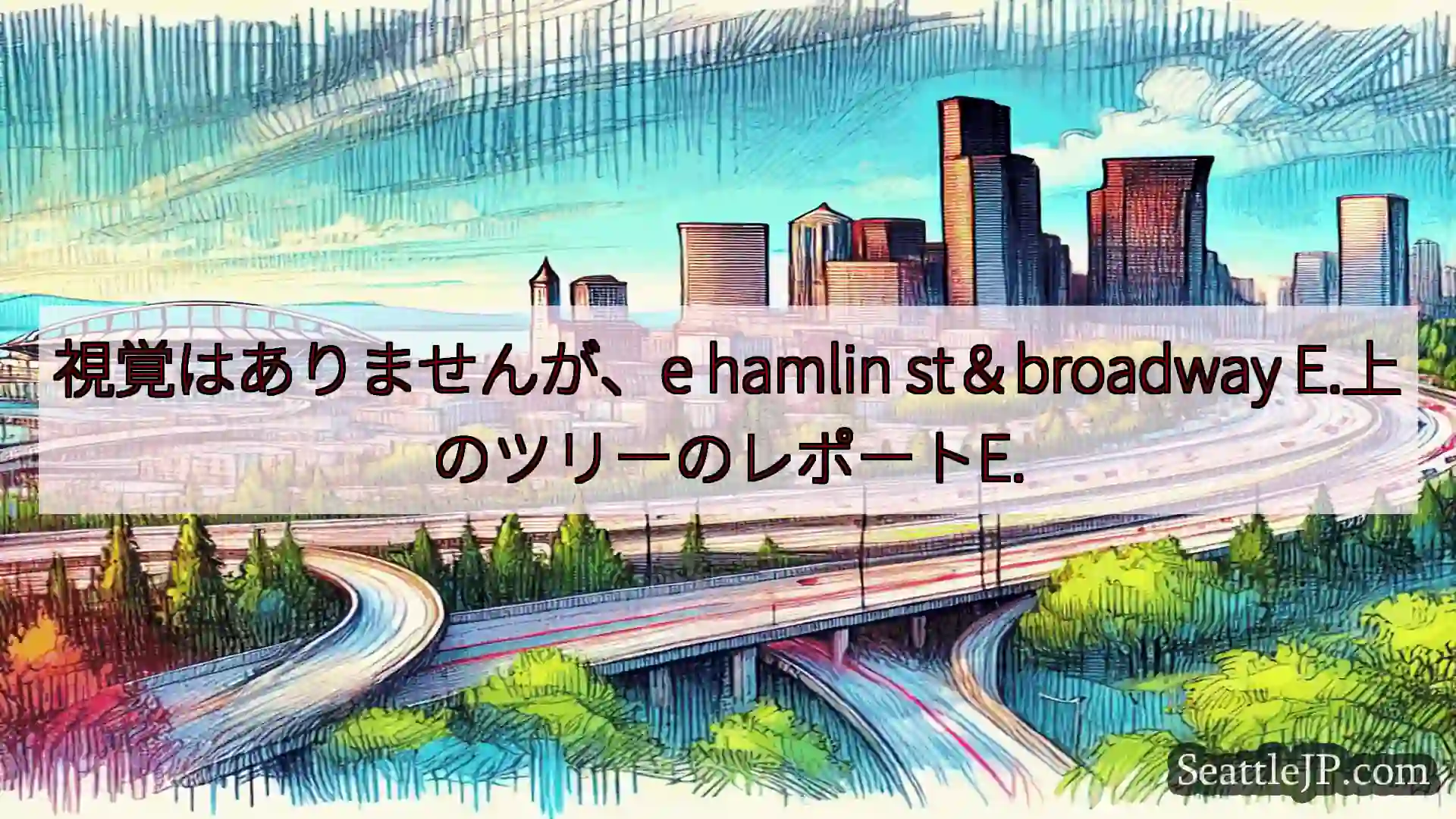視覚はありませんが、e hamlin st＆broadway E.上のツリーのレポートE.