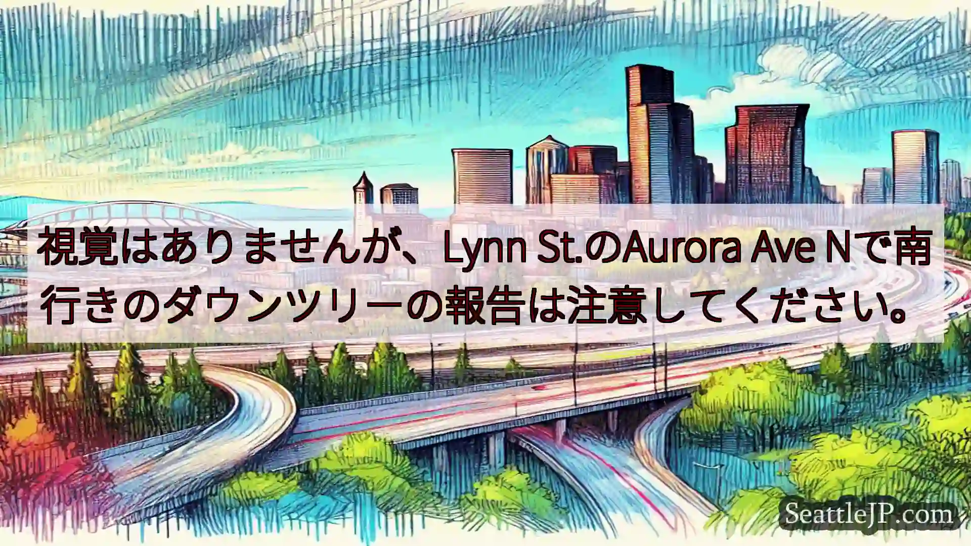 視覚はありませんが、Lynn St.のAurora Ave