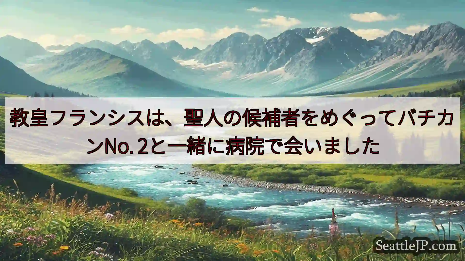 教皇フランシスは、聖人の候補者をめぐってバチカンNo. 2と一緒に病院で会いました