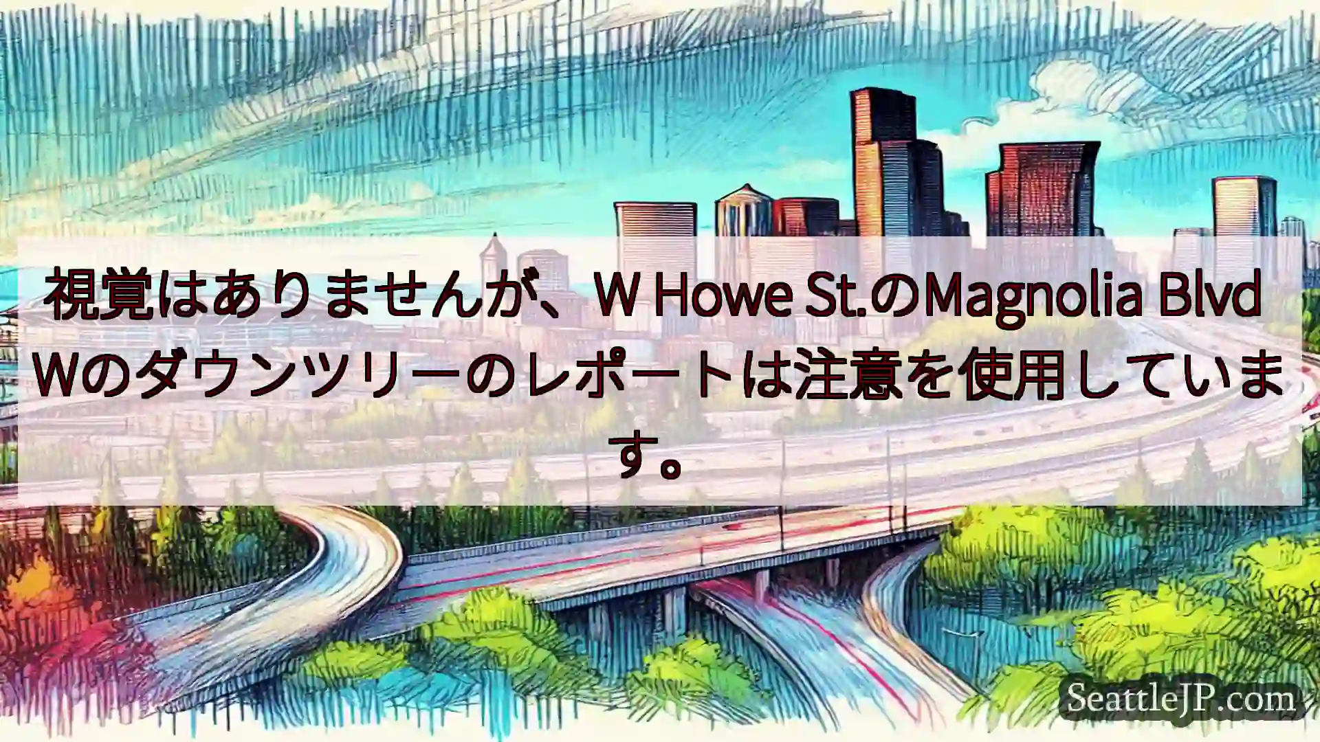 視覚はありませんが、W Howe St.のMagnolia Blvd