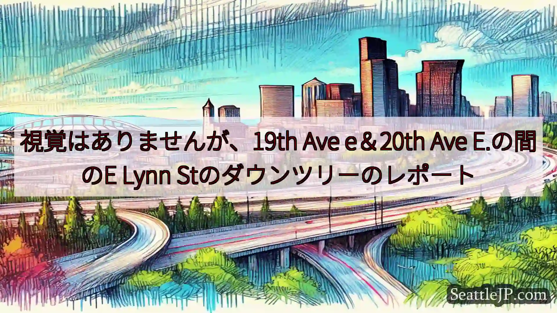 視覚はありませんが、19th Ave e＆20th Ave E.の間のE Lynn