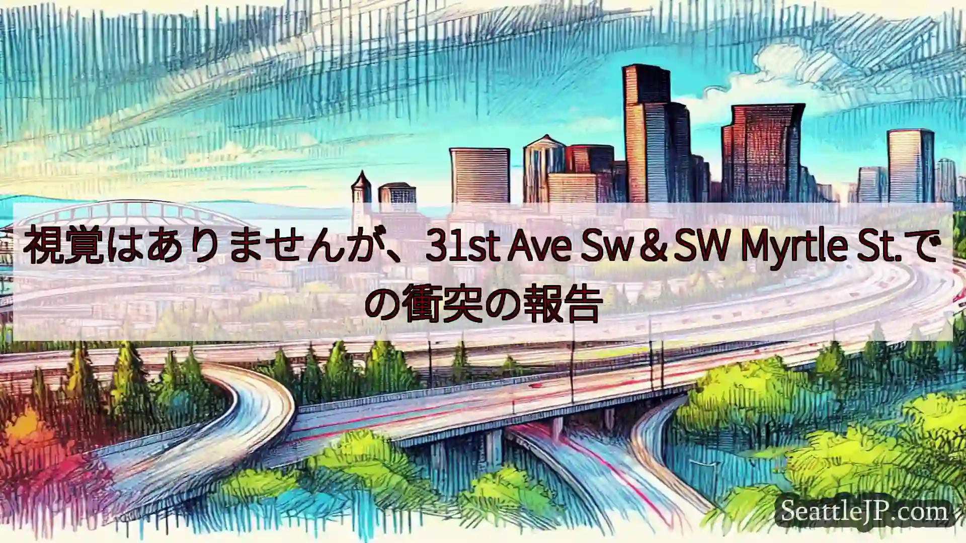 視覚はありませんが、31st Ave Sw＆SW Myrtle St.での衝突の報告