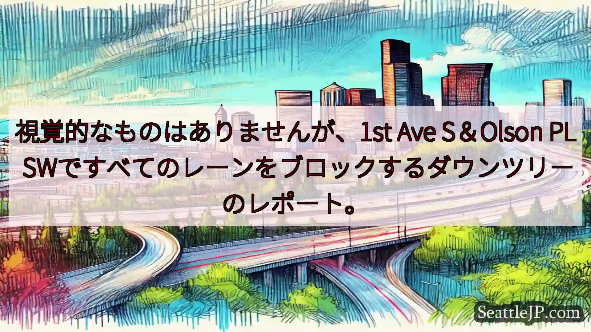 視覚的なものはありませんが、1st Ave S＆Olson PL