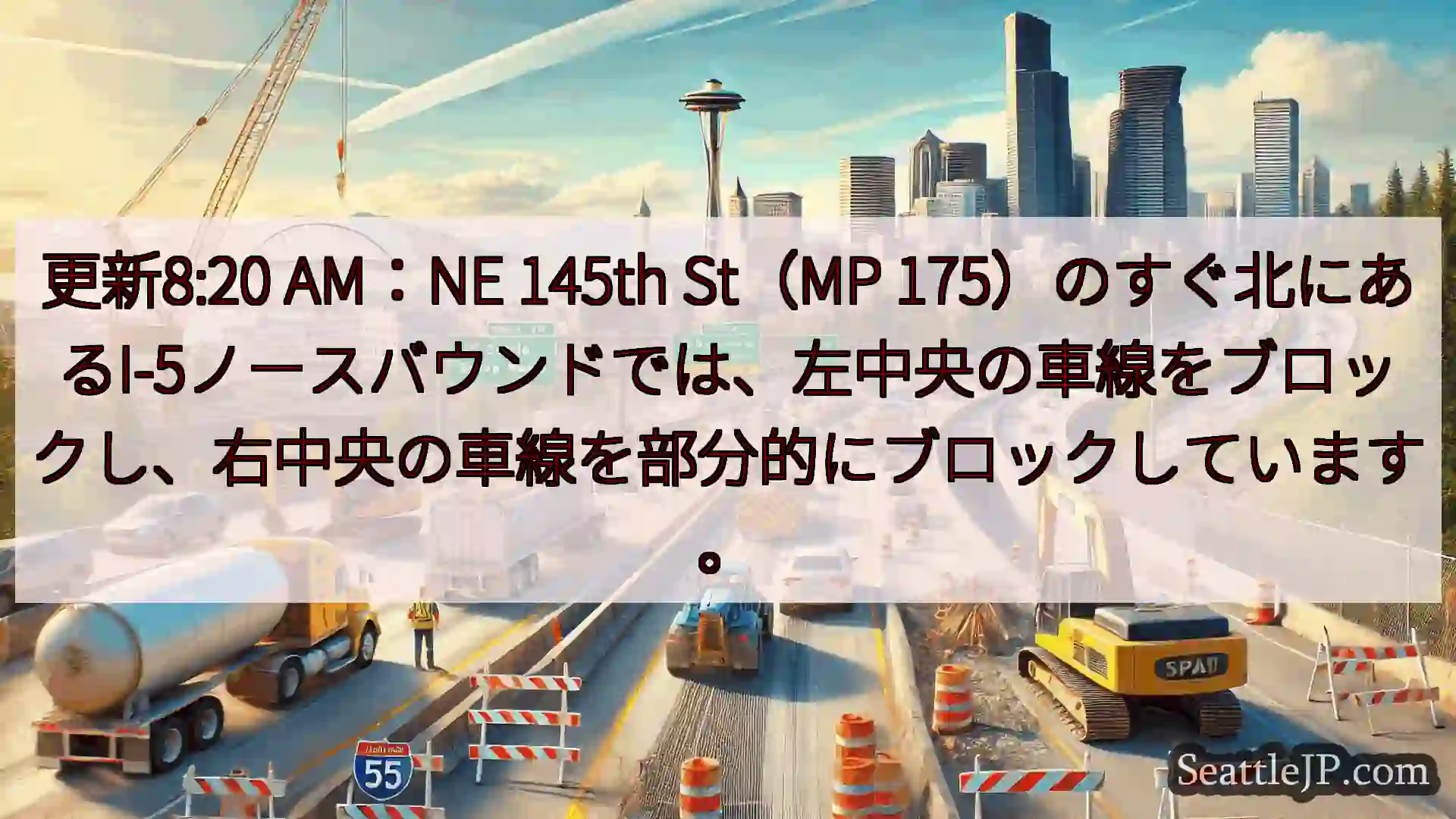 更新8:20 AM：NE 145th St（MP