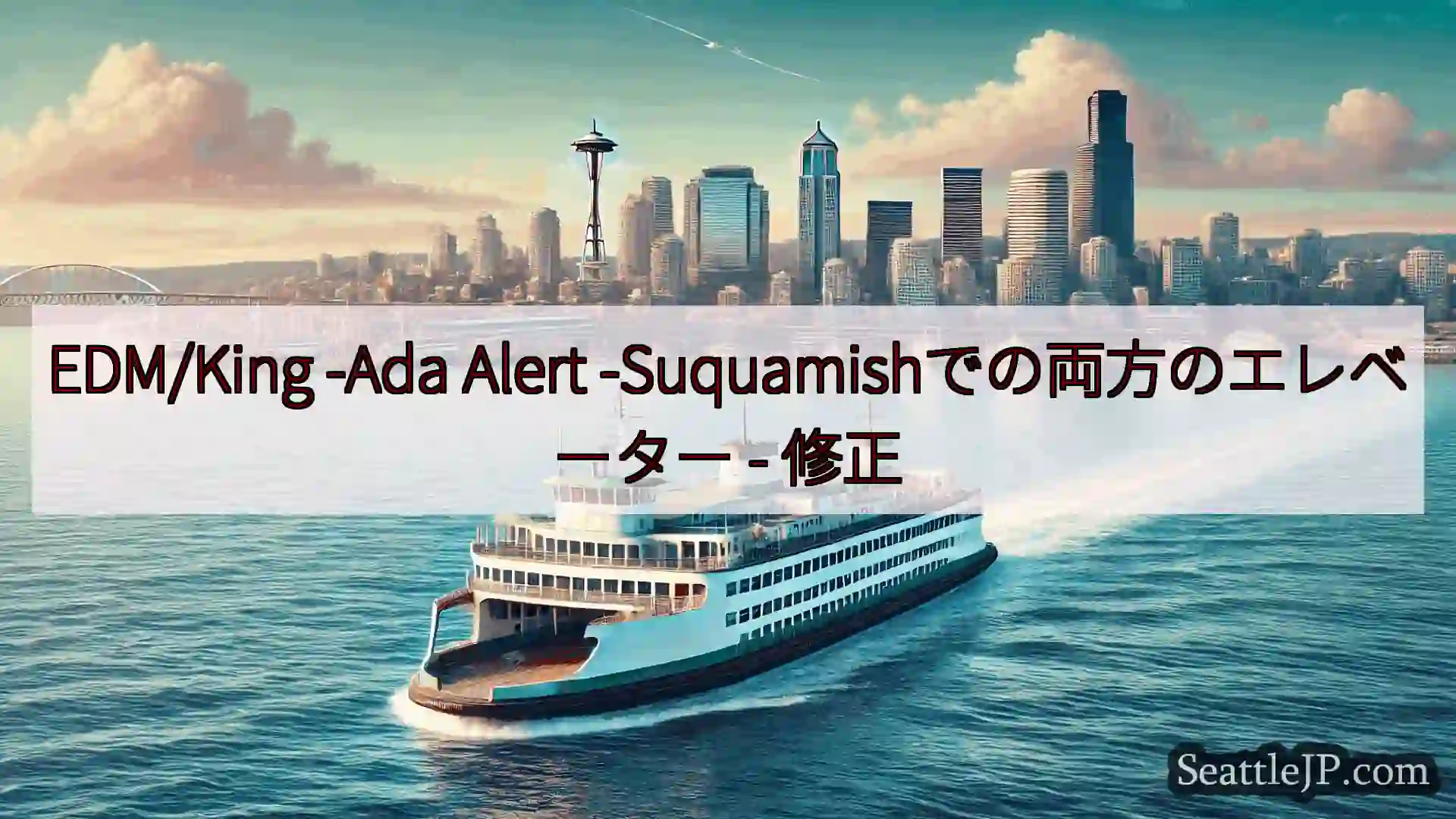 EDM/King -Ada Alert -Suquamishでの両方のエレベーター -