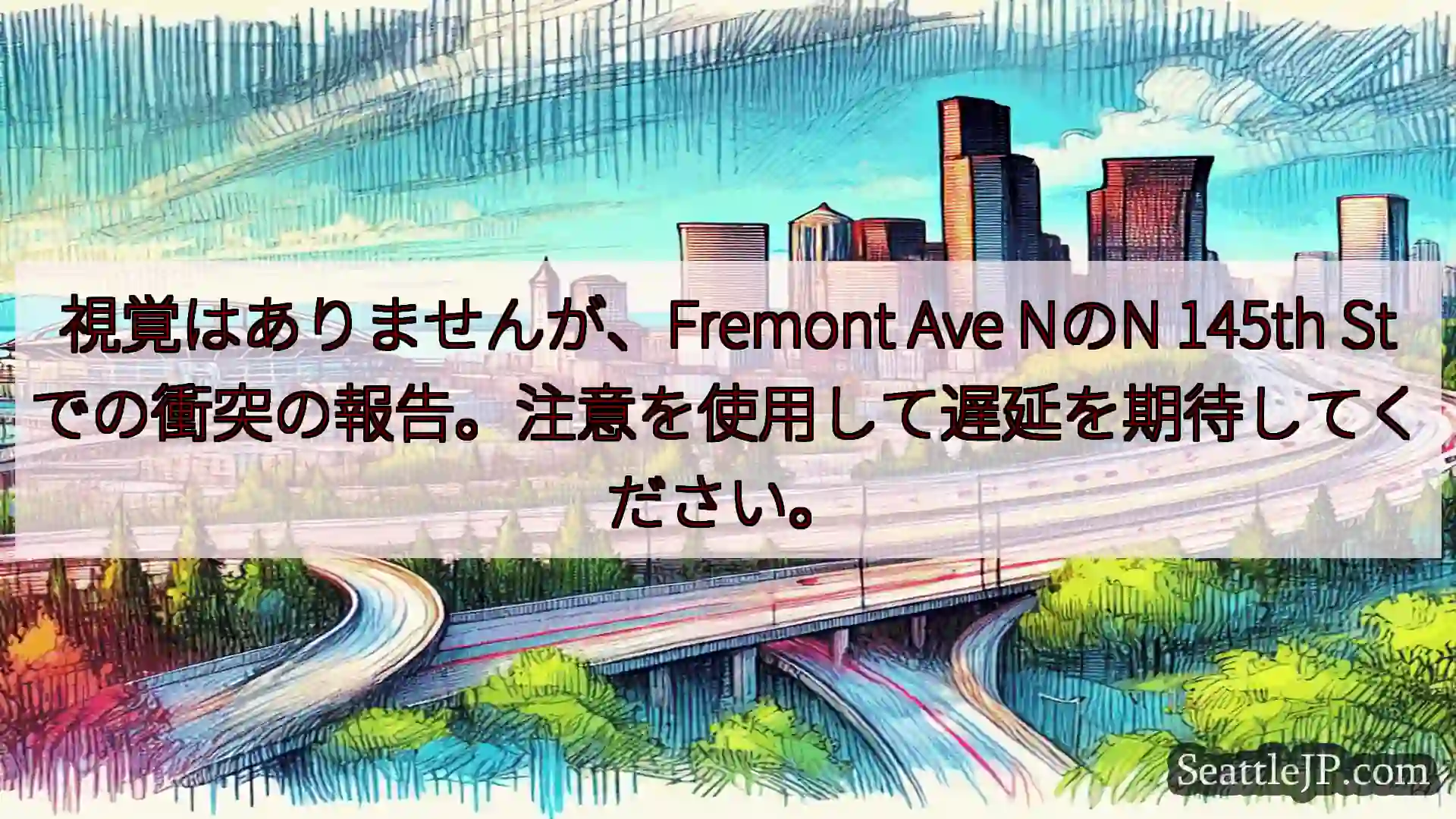 視覚はありませんが、Fremont Ave NのN 145th