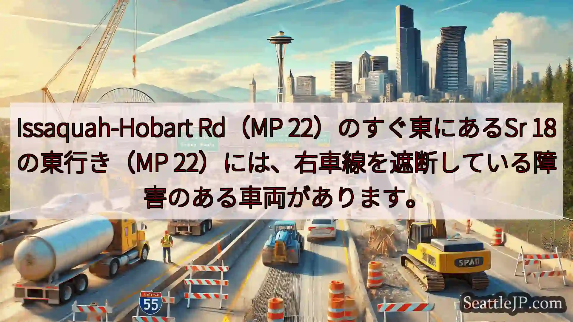 Issaquah-Hobart Rd（MP 22）のすぐ東にあるSr 18の東行き（MP