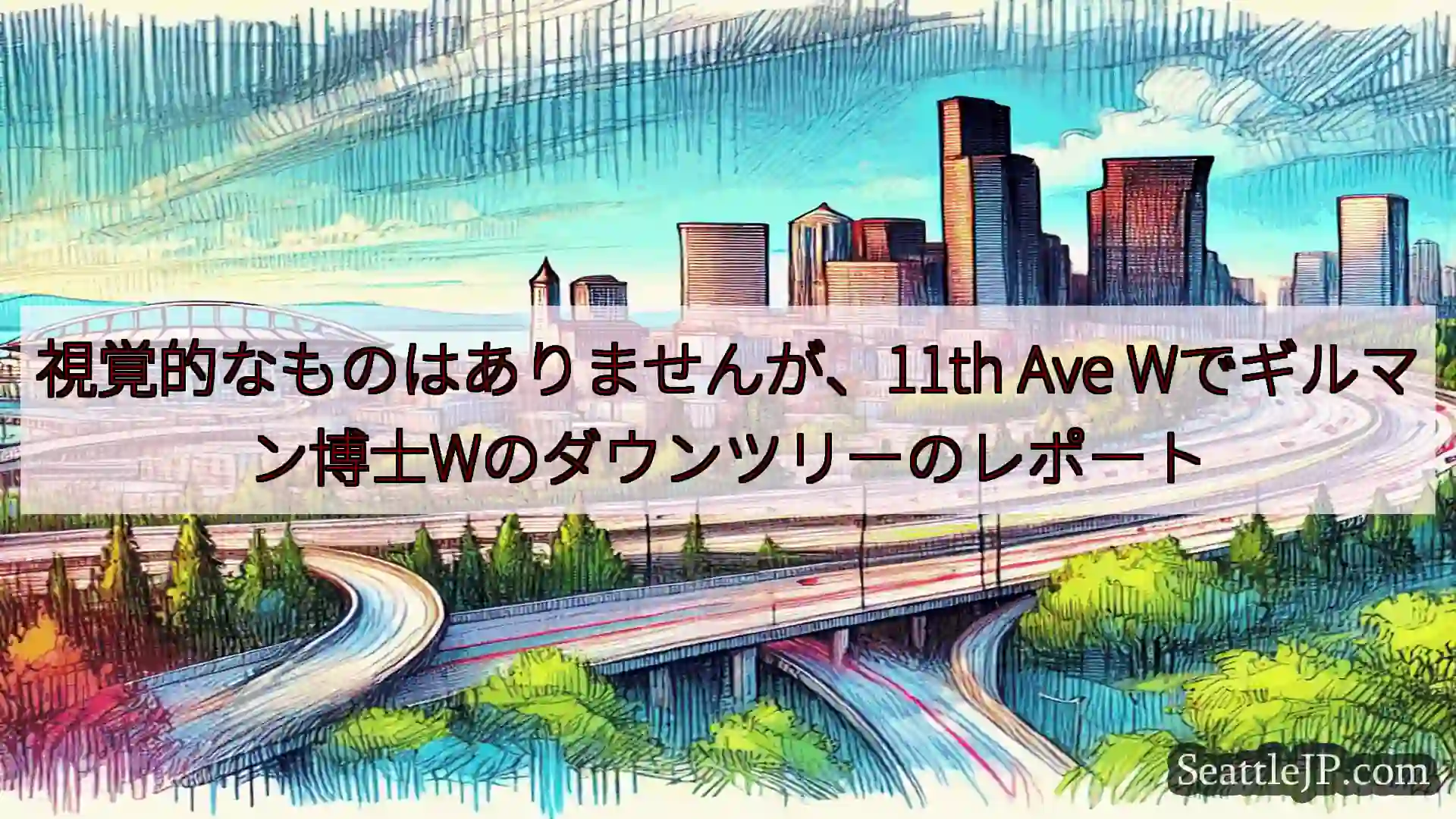 視覚的なものはありませんが、11th Ave Wでギルマン博士Wのダウンツリーのレポート