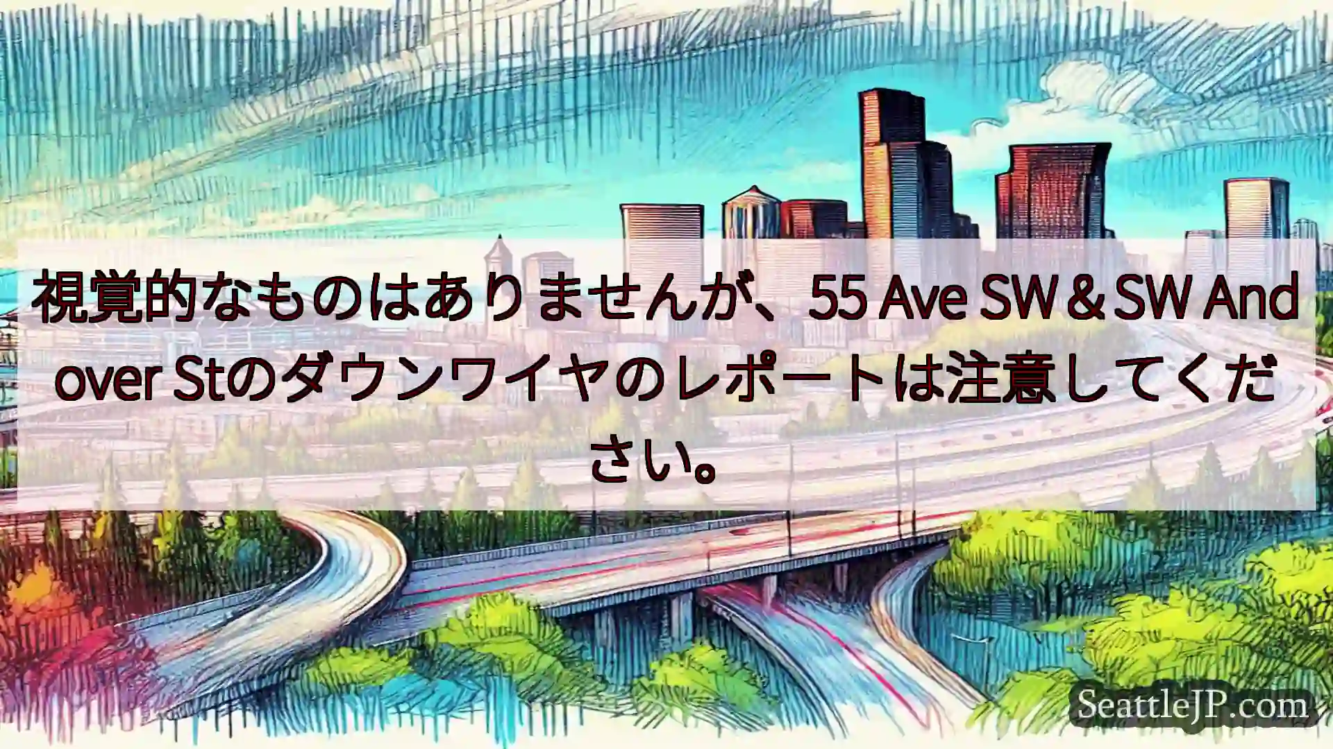 視覚的なものはありませんが、55 Ave SW＆SW Andover