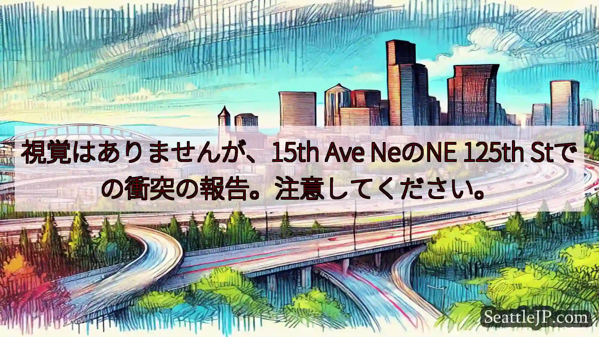視覚はありませんが、15th Ave NeのNE 125th Stでの衝突の報告。注意してください。