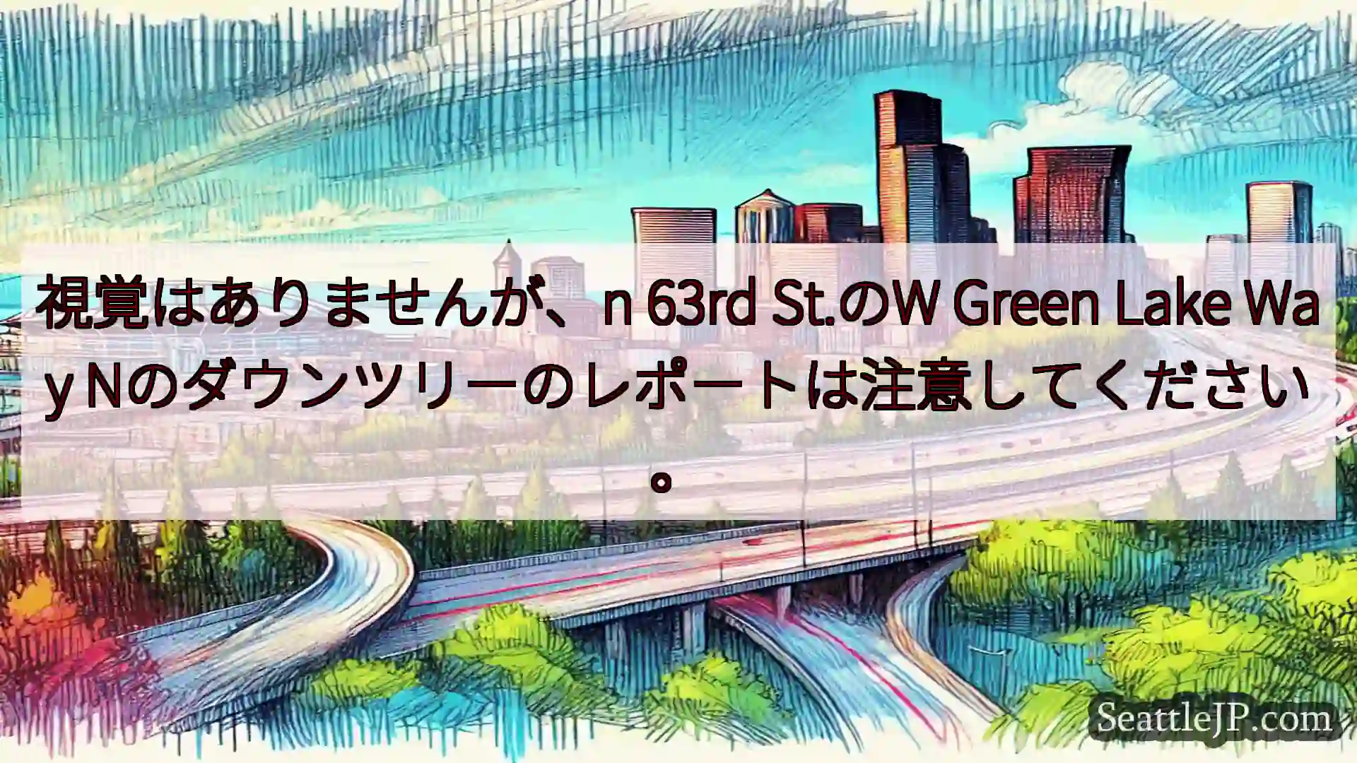 視覚はありませんが、n 63rd St.のW Green Lake Way