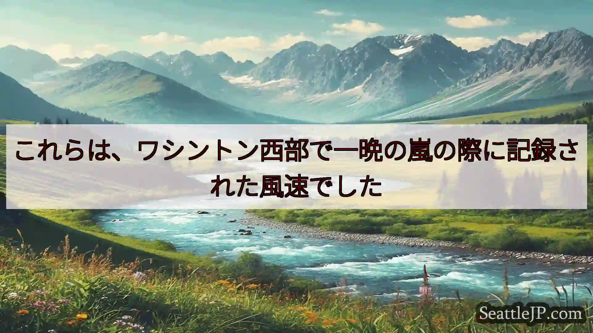 これらは、ワシントン西部で一晩の嵐の際に記録された風速でした