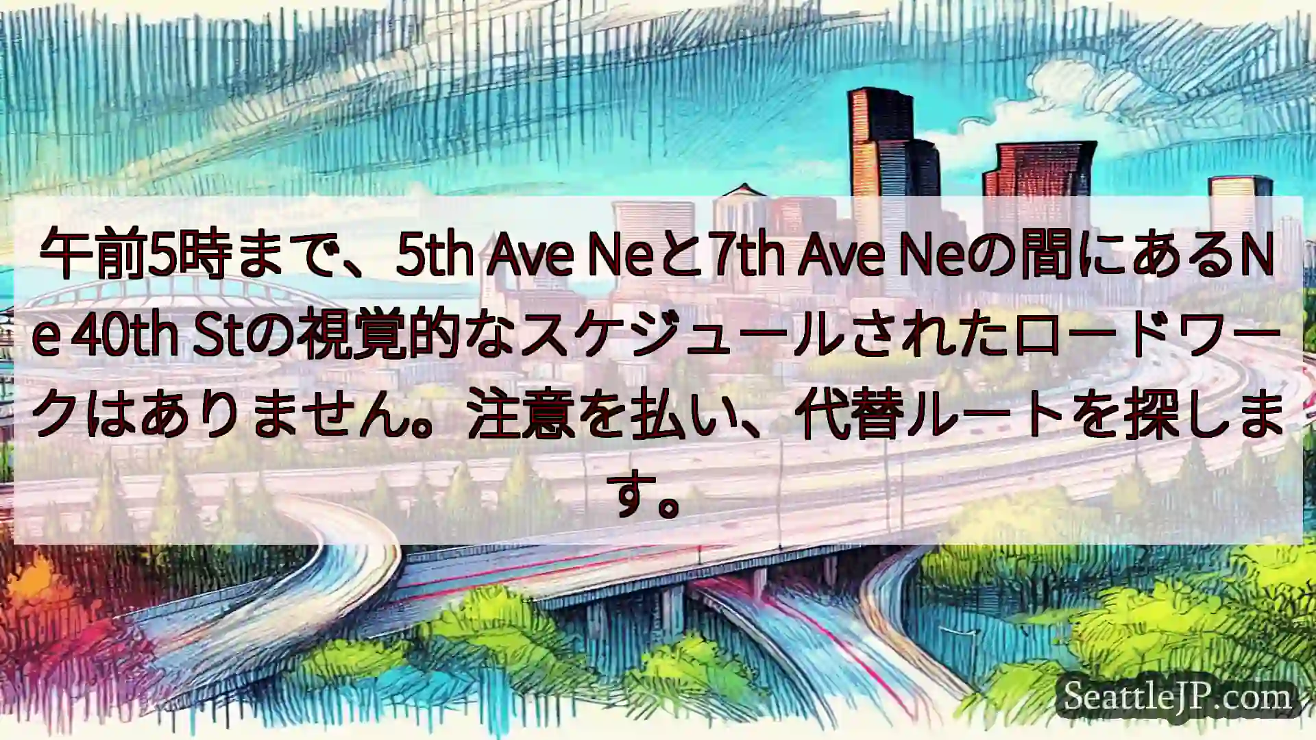午前5時まで、5th Ave Neと7th Ave Neの間にあるNe 40th