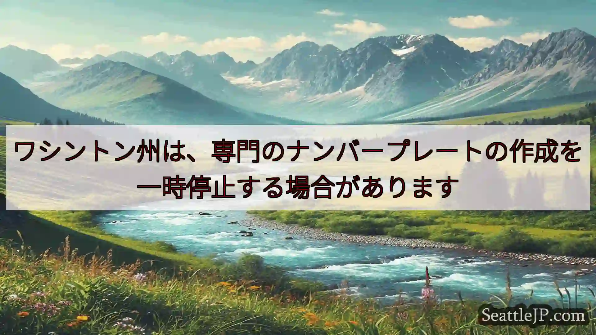 ワシントン州は、専門のナンバープレートの作成を一時停止する場合があります