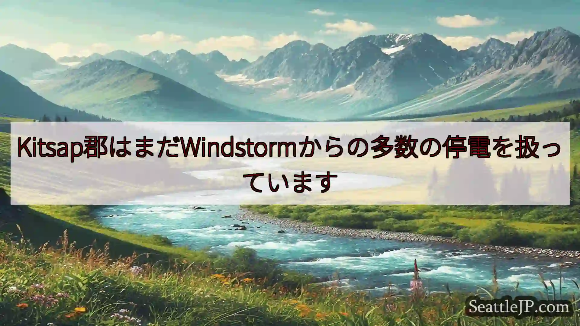 Kitsap郡はまだWindstormからの多数の停電を扱っています