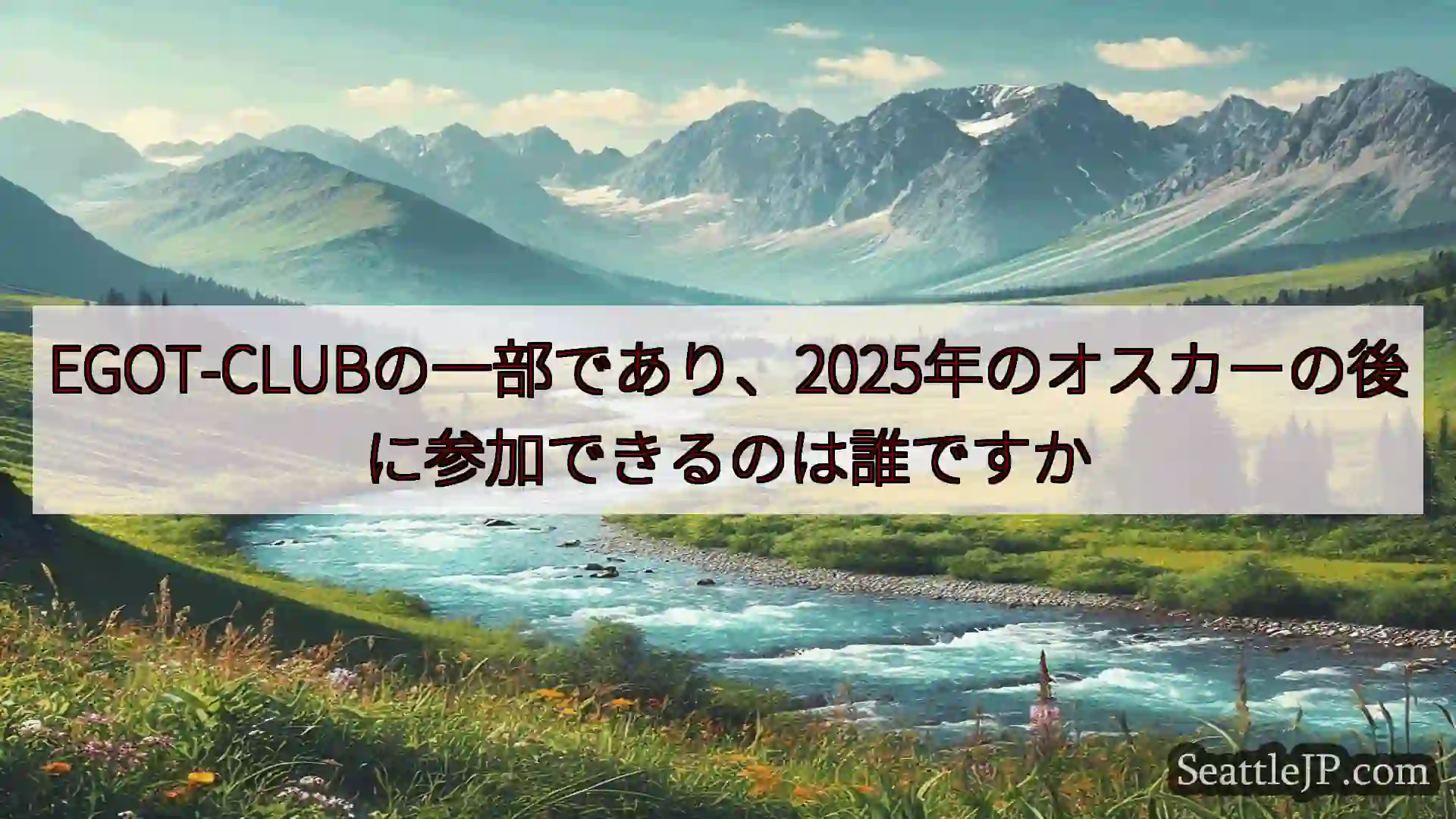 EGOT-CLUBの一部であり、2025年のオスカーの後に参加できるのは誰ですか