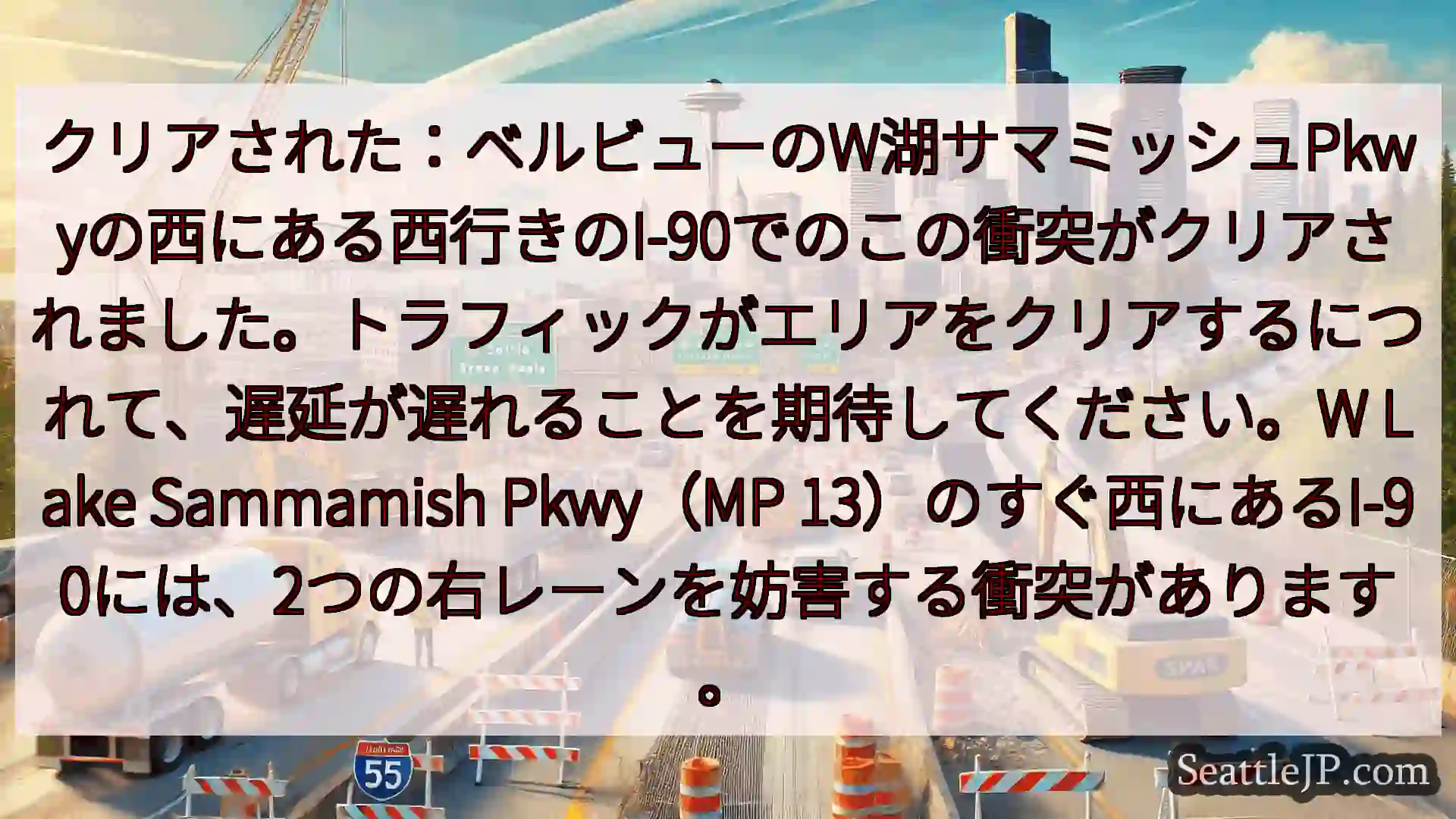 クリアされた：ベルビューのW湖サマミッシュPkwyの西にある西行きのI-90でのこの衝突がクリアされ