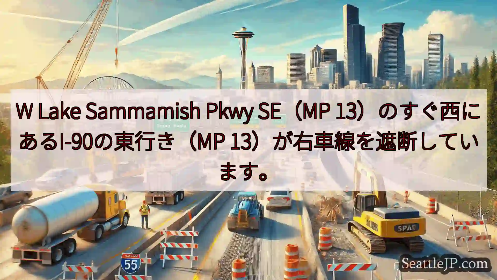 W Lake Sammamish Pkwy SE（MP 13）のすぐ西にあるI-90の東行き（MP
