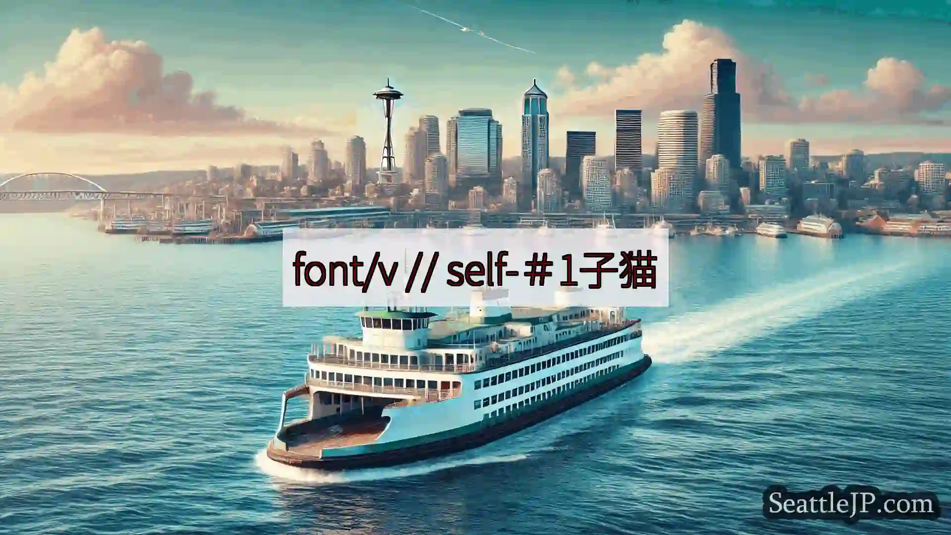 font/v // self-＃1子猫