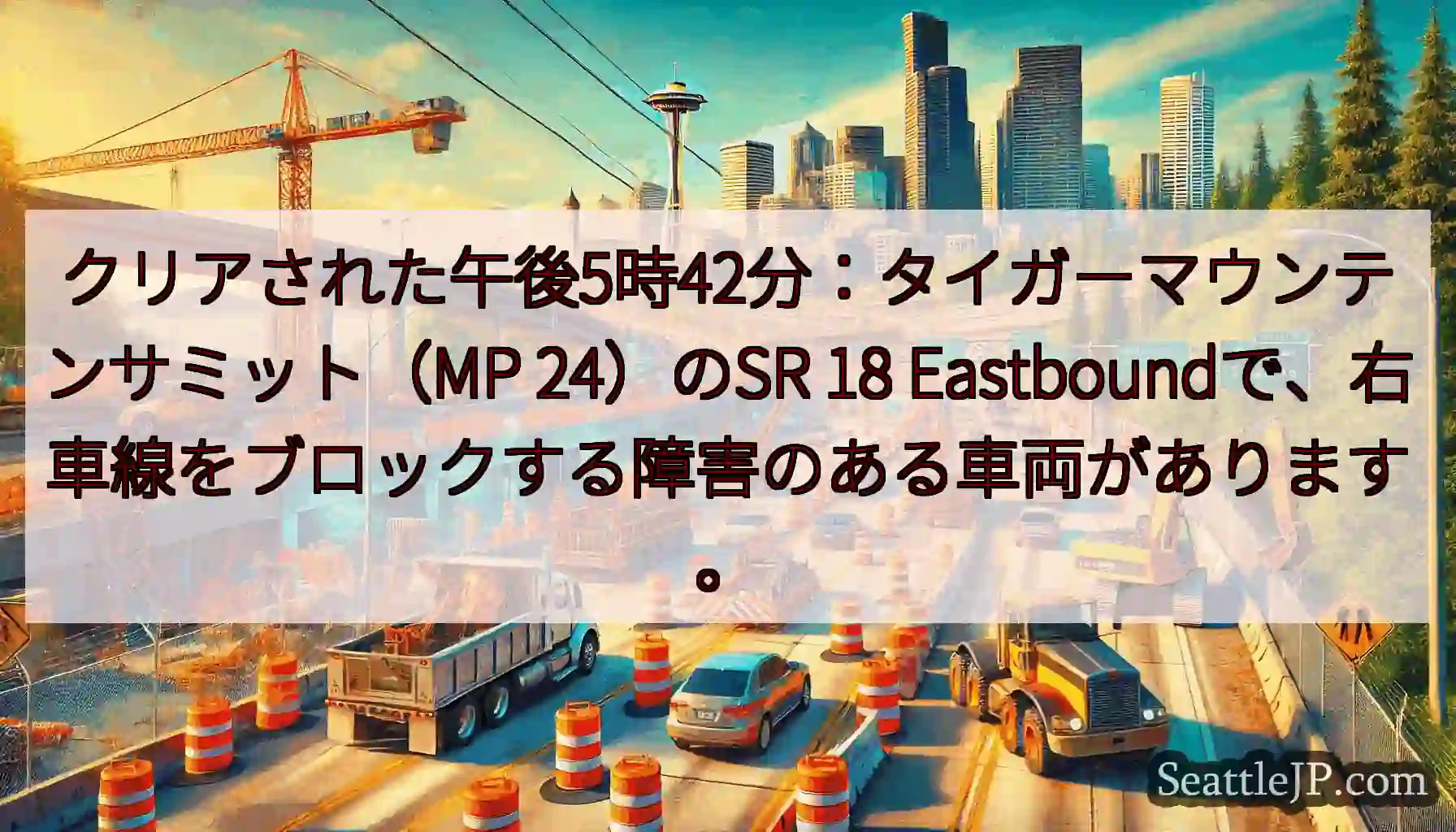 クリアされた午後5時42分：タイガーマウンテンサミット（MP 24）のSR 18