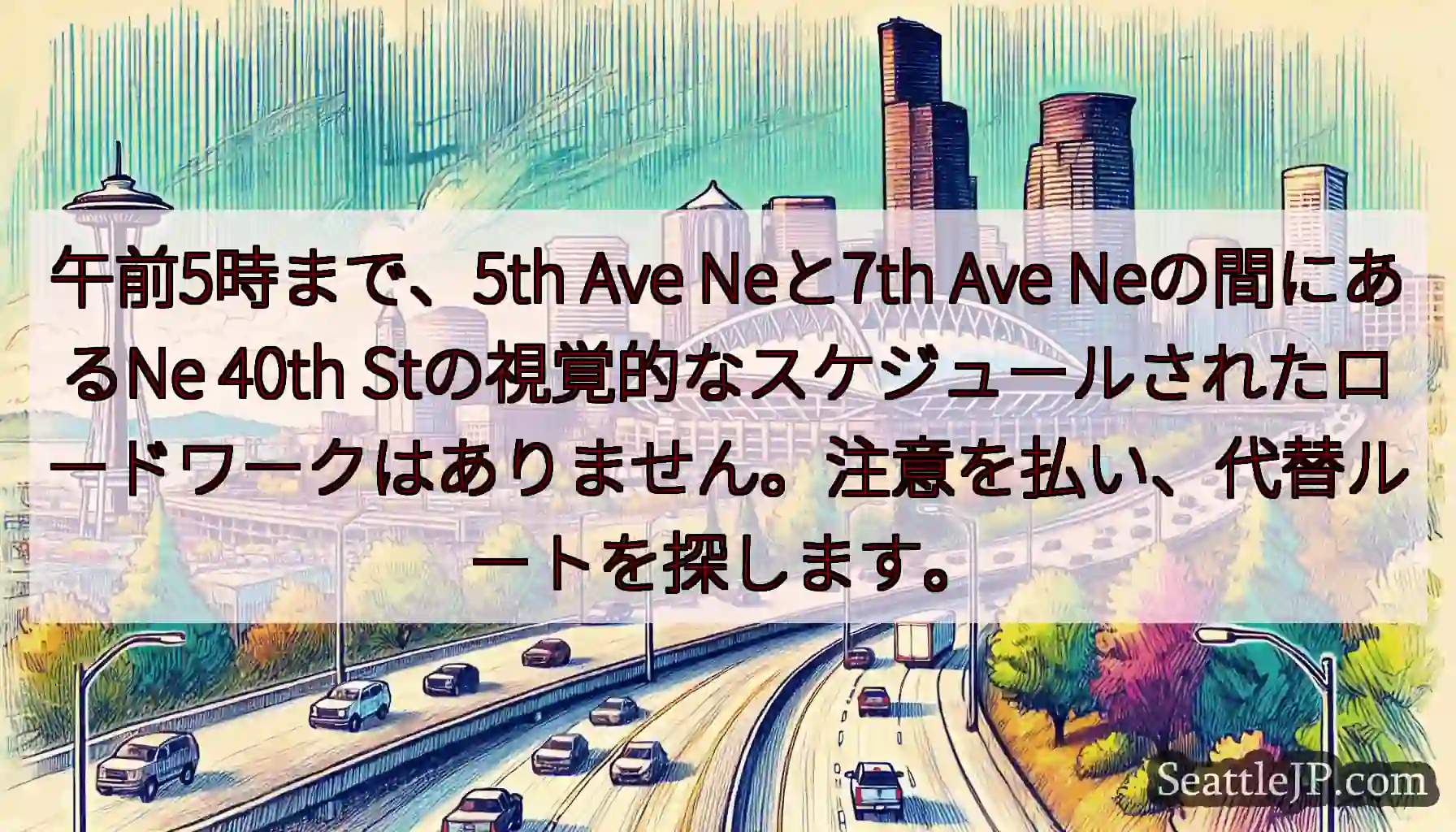 午前5時まで、5th Ave Neと7th Ave Neの間にあるNe 40th