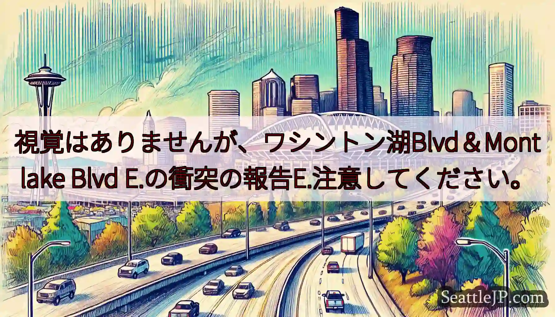 視覚はありませんが、ワシントン湖Blvd＆Montlake Blvd