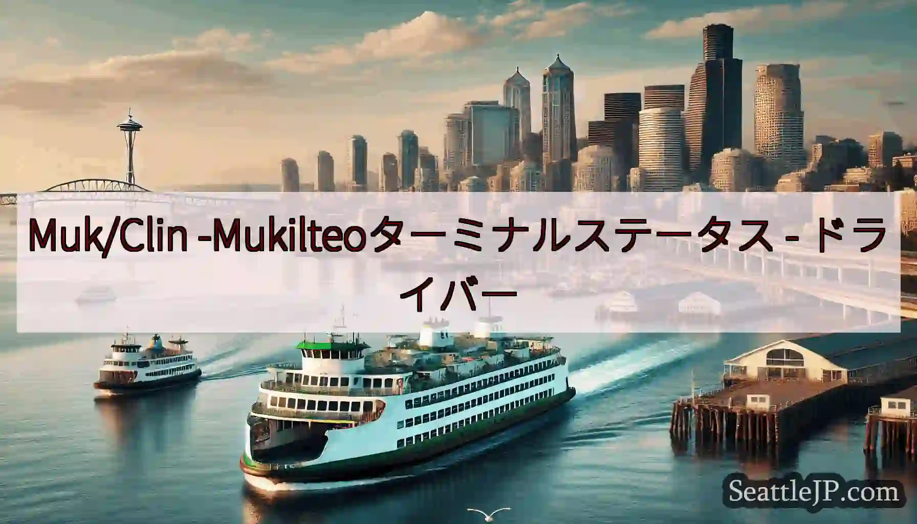 Muk/Clin -Mukilteoターミナルステータス -