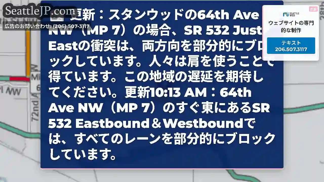 更新：スタンウッドの64th Ave NW（MP 7）の場合、SR 532 Just