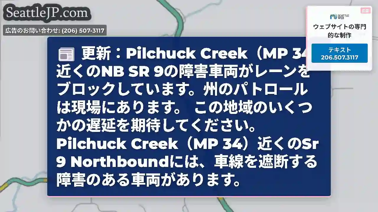 更新：Pilchuck Creek（MP 34）近くのNB SR