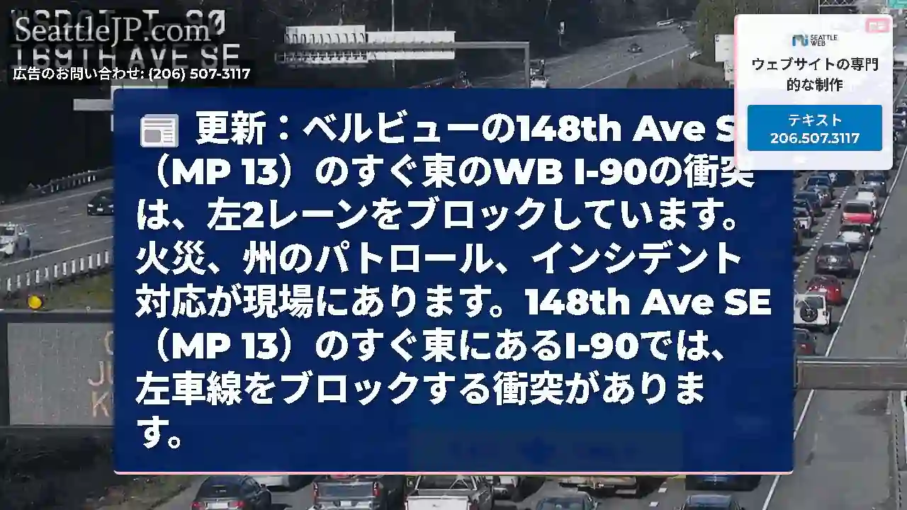 更新：ベルビューの148th Ave SE（MP 13）のすぐ東のWB