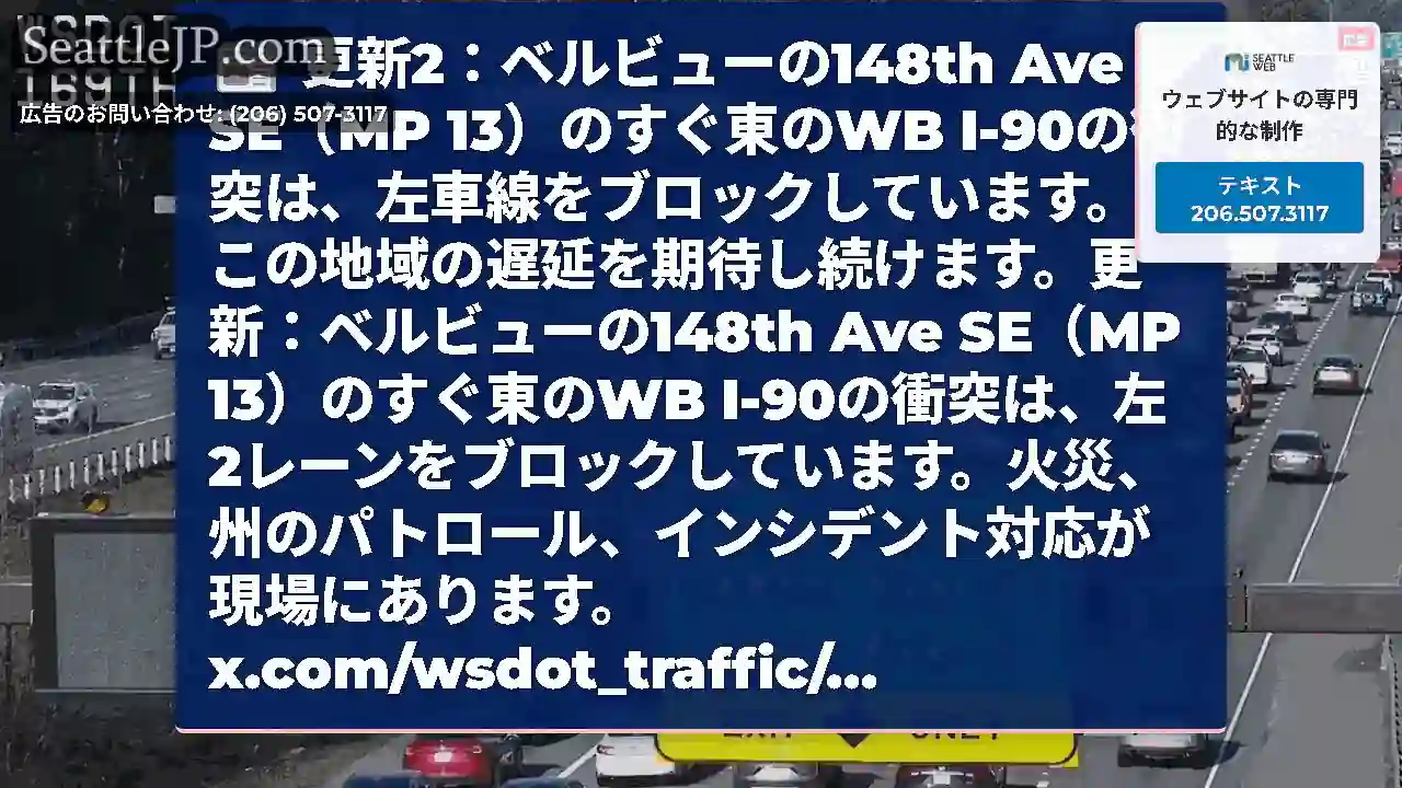 更新2：ベルビューの148th Ave SE（MP 13）のすぐ東のWB