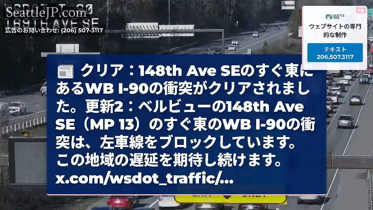 クリア：148th Ave SEのすぐ東にあるWB