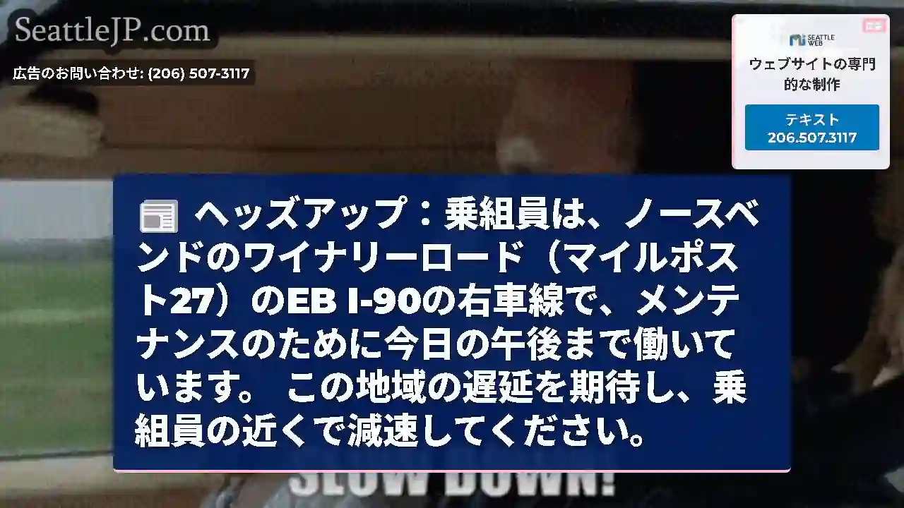 ヘッズアップ：乗組員は、ノースベンドのワイナリーロード（マイルポスト27）のEB