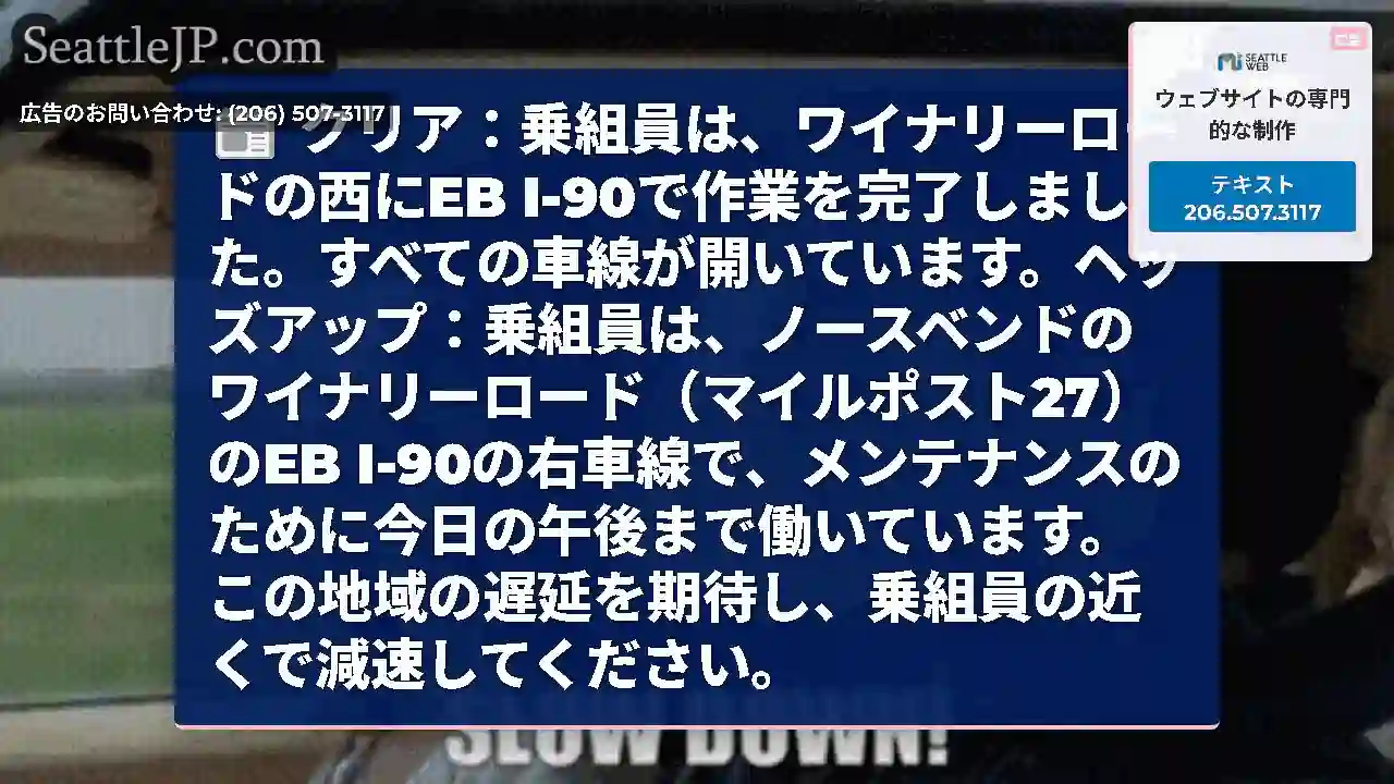 クリア：乗組員は、ワイナリーロードの西にEB