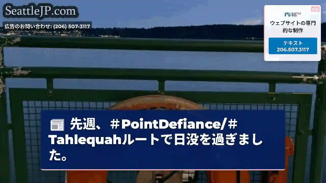 先週、＃PointDefiance/＃Tahlequahルートで日没を過ぎました。