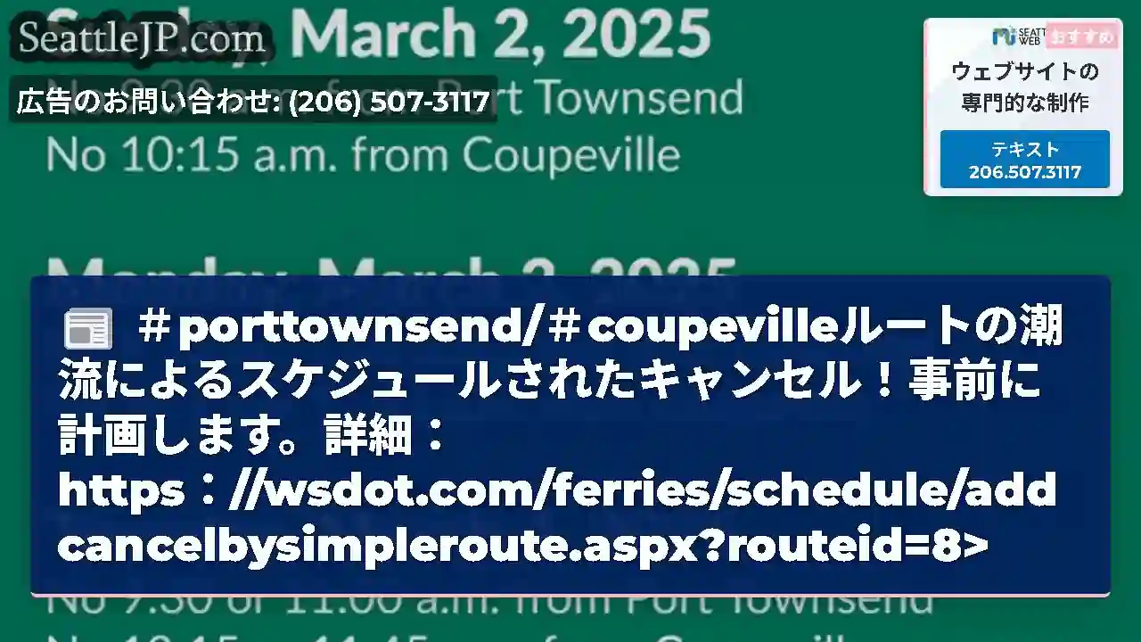 ＃porttownsend/＃coupevilleルートの潮流によるスケジュールされたキャンセル！事