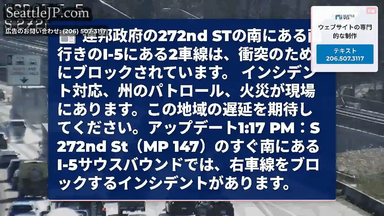 連邦政府の272nd STの南にある南行きのI-5にある2車線は、衝突のためにブロックされています。