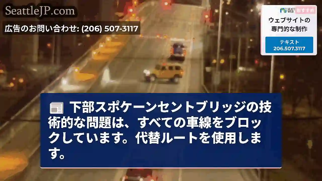 下部スポケーンセントブリッジの技術的な問題は、すべての車線をブロックしています。代替ルートを使用しま