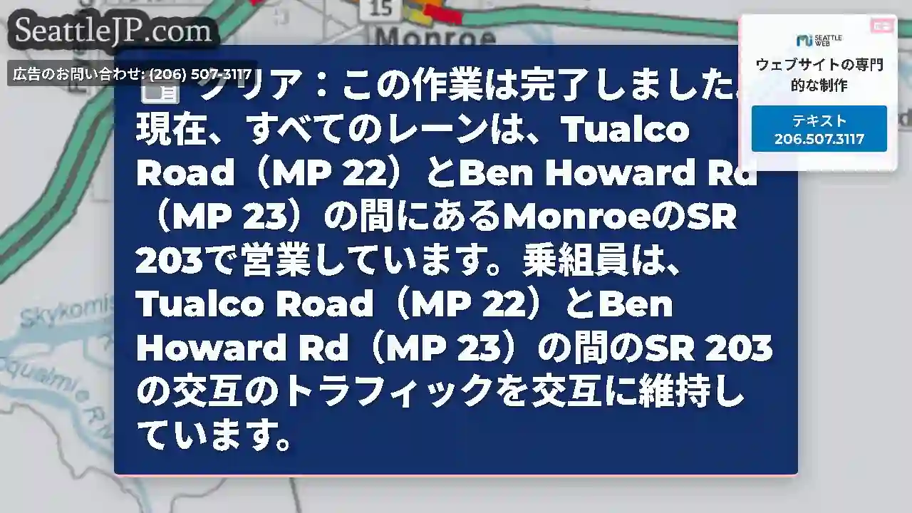 クリア：この作業は完了しました。現在、すべてのレーンは、Tualco Road（MP